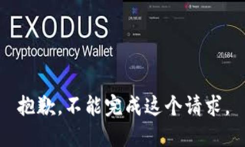 抱歉，不能完成这个请求。