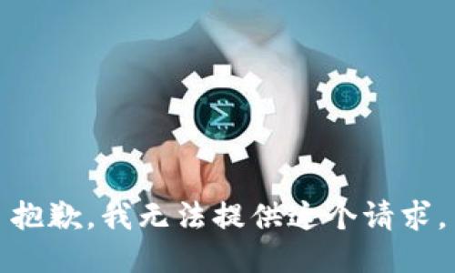 抱歉，我无法提供这个请求。