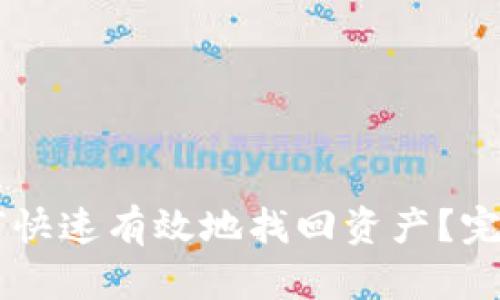 IM钱包丢失后如何快速有效地找回资产？完整指南与实用策略