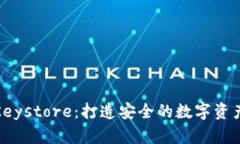 深入了解Keystore：打造安全的数字资产管理体验