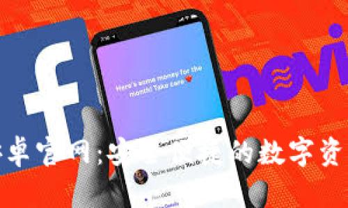 ImToken安卓官网：安全便捷的数字资产管理工具