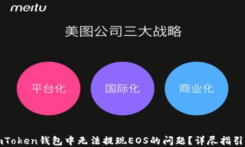 
如何解决imToken钱包中无法提现EOS的问题？详尽指引与实用技巧