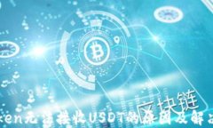 imToken无法接收USDT的原因及解决方案