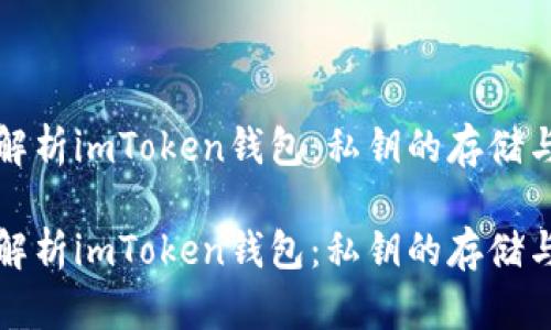 全面解析imToken钱包：私钥的存储与管理

全面解析imToken钱包：私钥的存储与管理