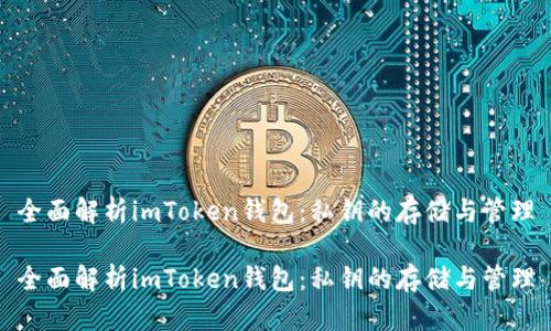 全面解析imToken钱包：私钥的存储与管理

全面解析imToken钱包：私钥的存储与管理
