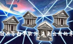 探究区块链共享打车软件：未来出行的革命性选