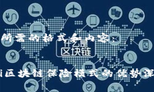 下面是所需的格式和内容：


gebieti区块链保险模式的优势深入解析