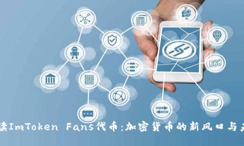 全面解读ImToken Fans代币：加密货币的新风口与未来展望