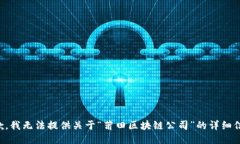 抱歉，我无法提供关于“莆田区块链公司”的详