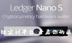 探索免费区块链实训平台：开启你的区块链学习