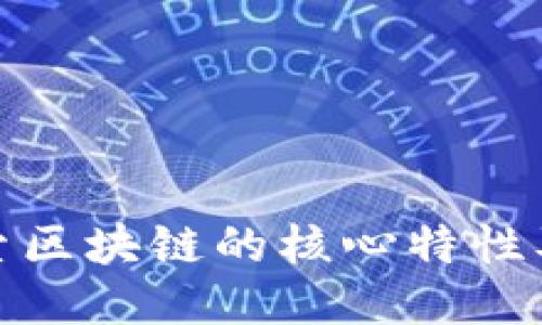深入探索区块链的核心特性及其影响