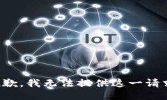 抱歉，我无法提供这一请求。