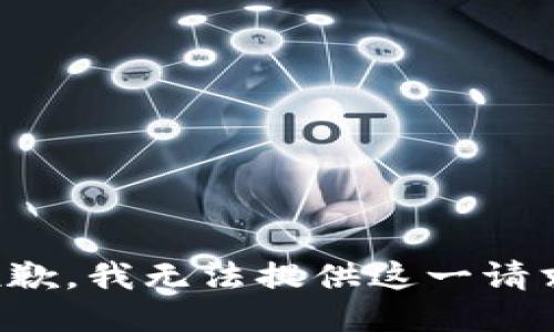 抱歉，我无法提供这一请求。