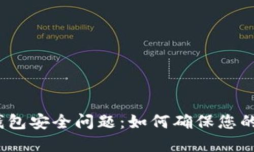 ImToken授权钱包安全问题：如何确保您的数字资产安全？
