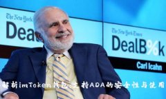 全面解析imToken钱包：支持ADA的安全性与使用技巧