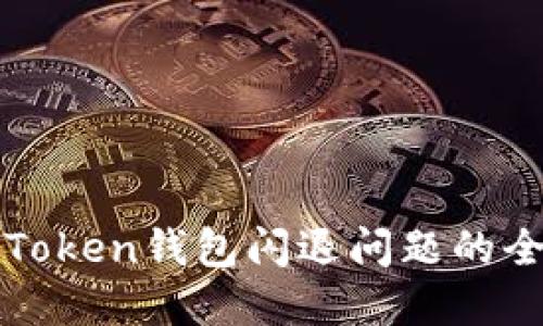 : 解决imToken钱包闪退问题的全方位指南