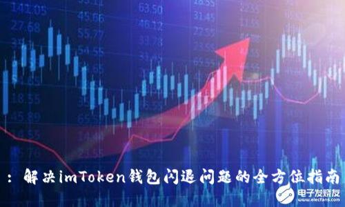 : 解决imToken钱包闪退问题的全方位指南