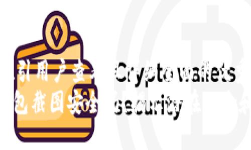 思考一个吸引用户查看且详细全面的优秀:
imToken钱包截图安全吗？揭示潜在风险和保护措施