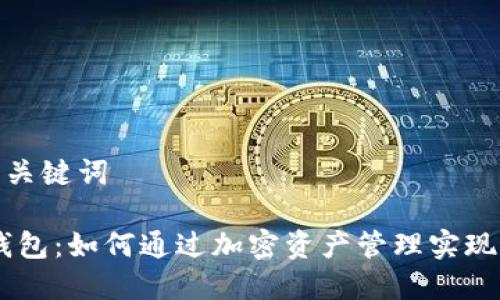 内容和相关关键词

 imToken钱包：如何通过加密资产管理实现收益最大化