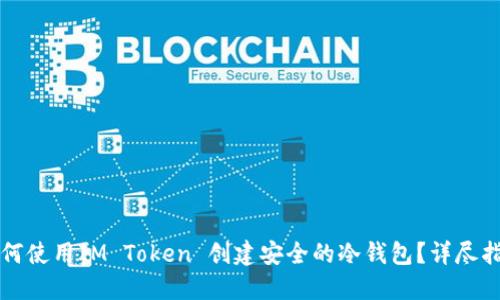 如何使用IM Token 创建安全的冷钱包？详尽指南