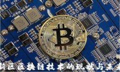 雄安新区区块链技术的现状与未来展望