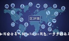 详解火币账户如何安全导入到imToken钱包：一步步