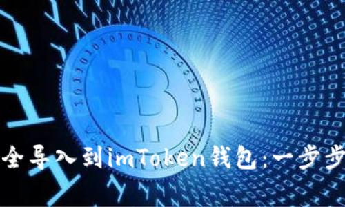 详解火币账户如何安全导入到imToken钱包：一步步指南与常见问题解答