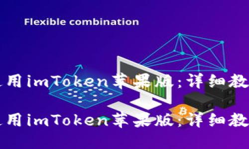 封面
如何轻松下载和使用imToken苹果版：详细教程与常见问题解析

如何轻松下载和使用imToken苹果版：详细教程与常见问题解析