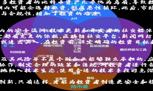 区块链有哪些黑天鹅事件

关键词：区块链, 黑天鹅事件, 市场波动, 加密货币/guanjianci

什么是区块链黑天鹅事件？
在金融和技术领域，“黑天鹅事件”是指那些不可预见的、极端罕见的事件，这些事件通常会对市场产生重大影响。在区块链和加密货币领域，黑天鹅事件常常是引发剧烈价格波动或行为的巨大事件。由于区块链技术的高度去中心化和透明性，任何突发事件都可能迅速传播，并引发市场的恐慌或狂热反应。
这些事件可能包括技术漏洞、安全漏洞、大型黑客攻击、政策法规的改变、或是知名项目的破产等。由于区块链市场的波动性较大，黑天鹅事件往往会导致大规模的财富转移，投资者信心受挫，进而影响整个行业的发展。

区块链行业中的几个著名黑天鹅事件
在过去几年中，区块链和加密货币行业经历了一系列黑天鹅事件。这些事件不仅影响了投资者的信心，还在某种程度上重塑了市场的格局。以下是几个著名的区块链黑天鹅事件：

h41. Mt. Gox 交易所事件/h4
2014年，Mt. Gox是全球最大的比特币交易所之一，但在2月，该交易所宣布因黑客攻击而丢失了大约850,000个比特币，价值高达数亿美元。这一事件导致市场瞬间崩溃，投资者们的资产损失惨重，同时也直接影响了整个行业的信誉。
Mt. Gox事件是一个典型的黑天鹅事件，后续引发了各国政府的重视，许多国家开始对加密货币交易的安全性进行监管。虽然在此之后区块链技术得到了进一步的发展，但这次事件深刻揭示了市面上安全措施的不足及监管的重要性。

h42. 2020年DeFi行业的闪电贷攻击/h4
在去中心化金融（DeFi）快速发展的背景下，2020年发生了几起著名的“闪电贷”攻击事件。黑客利用系统漏洞，在极短的时间内通过闪电贷借入巨额资金进行操作，然后迅速还贷，从而造成市场的剧烈波动和重大损失。
例如，著名的DeFi项目“bZx”在2020年2月遭受了两次攻击，黑客通过利用其协议的漏洞，第二次攻击中仅用不到10秒的时间就赚取了35万美元。这类事件使得投资者对DeFi协议的安全性产生了质疑，并引发了对安全审计的广泛关注。DeFi行业也因此受到监管机构的密切关注，市场整体风险管理意识提升。

h43. 中国政府对加密货币的禁令/h4
2017年和2021年的时候，中国政府对加密货币实施了一系列禁令，禁止ICO和数字货币交易。这一政策的出台，对全球加密货币市场造成了重大冲击。当时，比特币价格在短时间内迅速下跌，许多投资者瞬间血本无归。
此后，许多区块链企业不得不将总部迁往海外，以躲避日益严格的监管政策。这一事件不仅改变了市场的运行规则，也使得加密货币的投资和交易在全球范围内变得更加复杂。同时，这也导致了全球宏观经济环境和投资者情绪的波动。

区块链黑天鹅事件的影响及应对策略
黑天鹅事件的出现，往往带来深远的影响，尤其是在高度投机的区块链和加密货币市场。投资者的情绪极易在恐慌和贪婪之间波动，因此应对这些事件的策略显得尤为重要。
首先，投资者应保持警惕，定期关注市场动态和技术发展。许多黑天鹅事件往往都是预兆隐现，比如安全漏洞、政策风向的变化等，机构和投资者应提升风险管理能力，制定相应的应急预案。
其次，增加对区块链行业的理解，借助区块链的透明性来判断项目的实际价值和潜在风险。此外，考虑到过去事件的教训，选择合法合规的平台和项目进行投资，尽量避免高风险的投资。

与区块链黑天鹅事件相关的常见问题

h4问题一：黑天鹅事件对投资者的影响是什么？/h4
黑天鹅事件通常对投资者的影响是巨大的，首先，它可以导致投资者在短期内遭受巨大的经济损失。例如，在Mt. Gox事件发生后，许多投资者的比特币资产几乎化为乌有，导致数以亿计的损失。
其次，心理影响也不可忽视。在经历了这样的事件后，投资者的信心往往受到极大打击，大多数人对整个加密货币市场产生恐惧，短期内可能会选择撤资，形成恶性循环。此后，市场的流动性大幅下降，价格更是雪上加霜。
再次，黑天鹅事件常常促使监管机构加入市场监管，给投资者带来新的合规压力。这意味着，投资者在操作中需要仔细考虑政策环境与合规性，增加了投资的难度。

h4问题二：如何识别潜在的黑天鹅事件？/h4
识别潜在的黑天鹅事件并非易事，然而，有一些方法可以帮助投资者降低风险。首先，密切关注技术进展和市场动态。比如，关注行业内的安全漏洞、技术更新和开发者的社交媒体动态。这些信息能够为投资者提供潜在风险的预警信号。
此外，行业的重大新闻和政策风向也是关键。定期查看政府政策变化、市场监管动向和行业动向，尽可能保持信息透明，确保每个决定都有充足的依据。区块链社交平台、新闻网站及社区能够获取第一手资料，这是投资者必备的分析工具。
最后，建立风险管理策略也是识别黑天鹅事件的重要方法。例如，可以使用止损机制将风险控制在可接受的范围内，而不是盲目持仓或追高买入。在投资前，设定明确的投资目标和风险限度，保持理性判断。

h4问题三：区块链技术如何改进以防范黑天鹅事件？/h4
为了减少黑天鹅事件的发生，区块链行业需要在多个方面进行改进。首先，加大安全审计和合规性审查的力度。区块链项目的复杂性及其风险并不是个别企业能够独立承担的，应该由第三方审计公司进行全面评估，确保项目的合规性和安全性。
其次，建立健全的监管框架。作为新兴技术，区块链亟需适应市场经济体制，推动标准化建设。政府应该与技术开发者、行业组织一起协作，制定合理的政策和法规，对投资者进行合理的保护。
最后，区块链技术本身也需要在可扩展性和可用性上进行改进。共识机制以提升处理速度，改进用户体验降低使用门槛，将用户更好地纳入技术生态。使用合适的技术手段避免潜在风险，推动整体市场的健康发展。

总之，区块链的未来发展充满挑战与机遇，面对黑天鹅事件，行业需要借鉴教训，加强安全和合规管理，提高透明度，进一步推动技术创新。只有这样，才能为投资者创造更安全和稳健的市场环境。