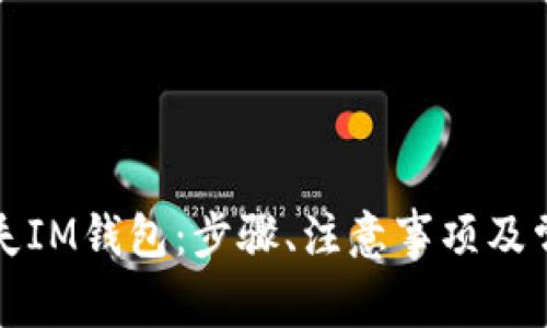 如何快速挂失IM钱包：步骤、注意事项及常见问题解答