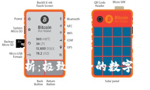 IM Key钱包深度解析：极致安全的数字资产管理解决方案