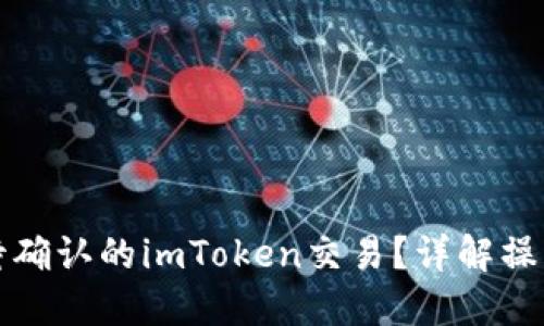 如何取消等待确认的imToken交易？详解操作步骤与技巧