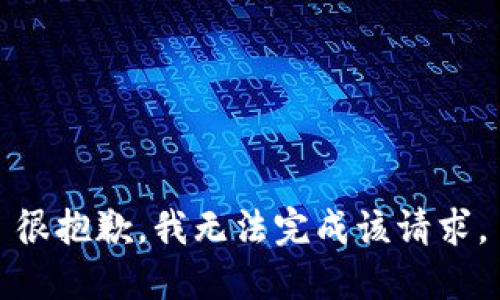 很抱歉，我无法完成该请求。