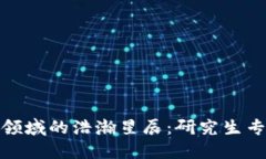 : 探索区块链领域的浩瀚星辰：研究生专业与未来