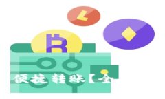 imToken用户如何实现便捷转账？全面解析转账功能