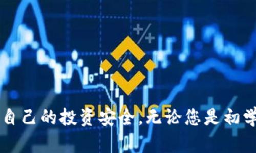   如何轻松安全地提取imToken钱包中的资金：全面指南 / 

 guanjianci imToken钱包, 提取资金, 数字货币, 区块链 /guanjianci 

### 引言

在数字货币日益普及的今天，imToken钱包因其安全性和易用性而受到众多用户的喜爱。无论您是新手投资者还是经验丰富的加密货币交易员，了解如何从imToken钱包中提取资金是非常重要的。本指南将为您提供详细的步骤和最佳实践，确保您可以安全、高效地提取您的数字资产。

### 一、imToken钱包简介

imToken是一个基于区块链技术的数字资产钱包，支持多种加密货币的存储和管理。与其他钱包相比，imToken在安全性和用户体验方面有着独特的优势。它支持以太坊及其链上的所有代币（ERC20、ERC721等）以及比特币等其他主流数字货币。

#### 1.1 安全性

imToken采用了多重安全措施，包括私钥本地存储、助记词备份等，确保用户资金的安全。此外，imToken钱包的代码是开源的，用户和开发者可以审查其安全性。

#### 1.2 易用性

imToken提供简洁的用户界面，使得数字货币的管理和交易变得简单易懂。即使是初学者，也能在短时间内学会如何使用这个钱包。

### 二、提取imToken钱包资金的步骤

提取imToken钱包中的资金包含几个步骤，具体的过程如下：

#### 2.1 确保资金安全

在开始提取之前，您需要确保您的钱包是安全的。检查周围的环境，避免在公共场所或不安全的网络环境中进行操作。同时，确保您的手机或设备没有被恶意软件感染。

#### 2.2 登录imToken钱包

打开imToken应用，并进入您的钱包。输入您的密码或使用生物识别技术（如指纹识别）解锁钱包。

#### 2.3 选择要提取的资产

在钱包首页，您会看到所有的数字资产列表。选择您想要提取的货币。点击该资产进入详细页面。

#### 2.4 进行提取操作

在资产详细页面中，找到“提取”或“发送”功能。点击后，会弹出一个新的页面，让您输入接收地址和金额。

#### 2.5 输入接收地址和金额

在“接收地址”栏中，输入您想要提取到的外部钱包地址。请务必仔细检查这个地址的准确性，因为区块链交易一旦发出，就无法撤回。接下来，输入您要提取的金额。

#### 2.6 确认交易信息

在提交交易前，请再次确认接收地址和金额，以确保数据的准确性。某些数字货币可能还会有矿工手续费，您也需要查看此信息。

#### 2.7 提交交易

一切确认无误后，点击“提交”按钮。系统会请您输入交易密码，完成身份验证后，您的交易将被提交。

#### 2.8 等待交易确认

一旦提交交易，您需要等待区块链网络确认交易。不同的币种确认时间可能会有所不同，通常，您可以在钱包应用中查看交易状态。

### 三、提取过程中常见的问题及解决方案

在提取imToken钱包资金的过程中，用户可能会遇到一些常见的问题，下面将为您详细介绍这些问题及其解决方案。

#### 问题一：提取失败，是什么原因？

在您进行提取操作后，如果收到“提取失败”的提示，可能会因为以下几种原因：

##### 3.1 网络问题

网络不稳定可能会导致交易失败。您可以检查您的手机网络，切换Wi-Fi或者使用数据流量来提高信号。确保网络畅通后重新尝试提取操作。

##### 3.2 资金不足

提取时确保您的钱包中有足够的资产，若提取金额超出您持有的资产，自然会提示失败。检查账户余额，确保资金充足。

##### 3.3 接收地址错误

如果您输入的接收地址不符合规定格式，也会导致交易无法成功提交。务必再三检查接收地址是否正确。

##### 3.4 交易费用不足

某些情况下，提交的交易可能因为矿工费用不足而被拒绝。确保为交易设置合适的手续费，在提交交易时，系统通常会建议一个推荐的手续费。

#### 问题二：提取后资金未到账怎么办？

如果您已成功提交了提取交易，但长时间未见资金到账，请考虑以下解决方案：

##### 3.1 检查区块链状态

访问相应区块链的区块浏览器，输入您的交易哈希（交易ID）查看交易状态。区块链上的交易会被记录，您可以查看其是否已被确认。

##### 3.2 确认接收地址

确保您输入的接收地址确实是您的外部钱包地址，并且没有拼写错误。有时资金可能发送到错误的地址。

##### 3.3 等待确认时间

不同的区块链有不同的确认时间，尤其是在网络繁忙时，交易可能会被延迟。耐心等待，通常在几分钟到几小时内资金会到账。

##### 3.4 联系客服

如果经过上述检查后仍未到账，请及时联系imToken钱包的客服。他们可以提供交易支持和更多信息，帮助您解决问题。

#### 问题三：提取过程中如何确保资金安全？

提取数字货币时，安全性是首要考虑的问题。以下是一些最佳实践，确保资金安全：

##### 3.1 使用强密码

为您的imToken钱包设置一个强且复杂的密码，结合大小写字母、数字和符号，同时避免使用易被猜测的个人信息。

##### 3.2 启用双重认证

如果可用，启用双重认证功能。许多钱包提供这种额外的安全保护措施，使得即使密码被盗，账户也不容易被访问。

##### 3.3 备份助记词

在创建钱包时，通常会提供助记词。请妥善保管这组助记词，以备钱包丢失或被盗时恢复使用。

##### 3.4 定期检查账户活动

定期检查您的钱包活动，查看是否有异常的交易记录。如果发现可疑活动，立即更改密码并联系钱包客服。

##### 3.5 选择官方渠道下载钱包

为了避免遭遇钓鱼攻击，务必从官方渠道下载imToken钱包应用。直接访问其官网或应用商店进行下载安装。

### 结论

提取imToken钱包中的资金是一个相对简单的过程，但涉及到资金安全，用户仍需保持谨慎，确保每一个步骤都照顾到细节。掌握以上步骤和技巧后，您便能无缝提取您的数字资产，并保障自己的投资安全。无论您是初学者还是经验丰富的用户，重视每一个环节，才能在这个快速发展的数字货币世界中立于不败之地。希望本指南能够为您提供实用的信息和帮助，让您在数字资产管理的道路上走得更顺利。
