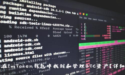 如何在ImToken钱包中找到和管理BTC资产？详细指南