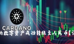 如何将ImToken中的数字资产成功转账至人民币？详