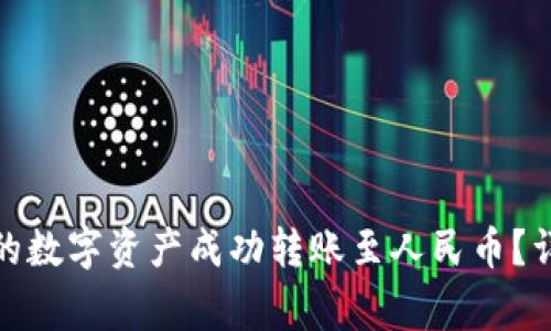 如何将ImToken中的数字资产成功转账至人民币？详细指南与注意事项