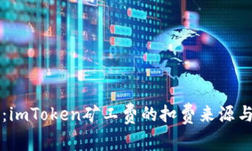 深入解析：imToken矿工费的扣费来源与最佳实践