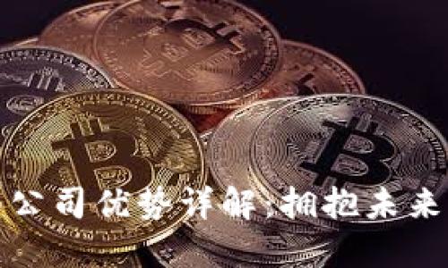 区块链转型公司优势详解：拥抱未来的商业革命