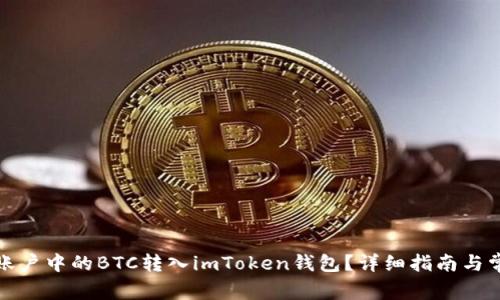 如何将火币账户中的BTC转入imToken钱包？详细指南与常见问题解答