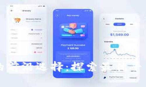 区块链购物的前沿选择：探索最优平台与未来趋势