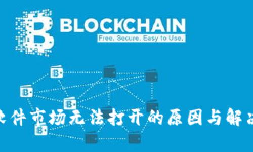 imToken软件市场无法打开的原因与解决方案详解