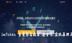 深度剖析 imToken 多重签名技术：安全性、实现原