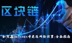 如何在imToken中更改网络设置：全面指南