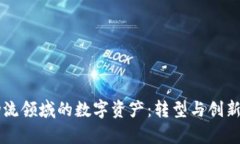 区块链在物流领域的数字资产：转型与创新的全