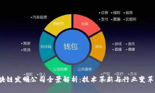  十大区块链发明公司全景解析：技术革新与行业变革的引领者