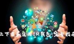 与关键词如何在苹果手机上下载和使用IM钱包：完