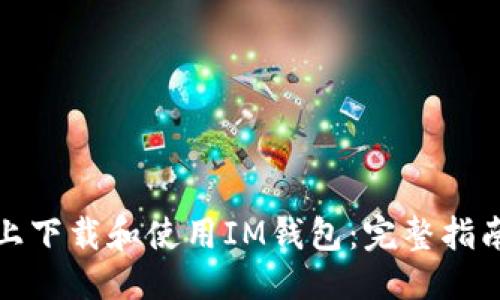 与关键词

如何在苹果手机上下载和使用IM钱包：完整指南与常见问题解答